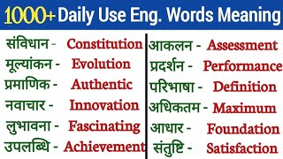 💥1000+ Advance English Words/Daily Use English Words Meaning/रोज बोले जाने वाले English Words 