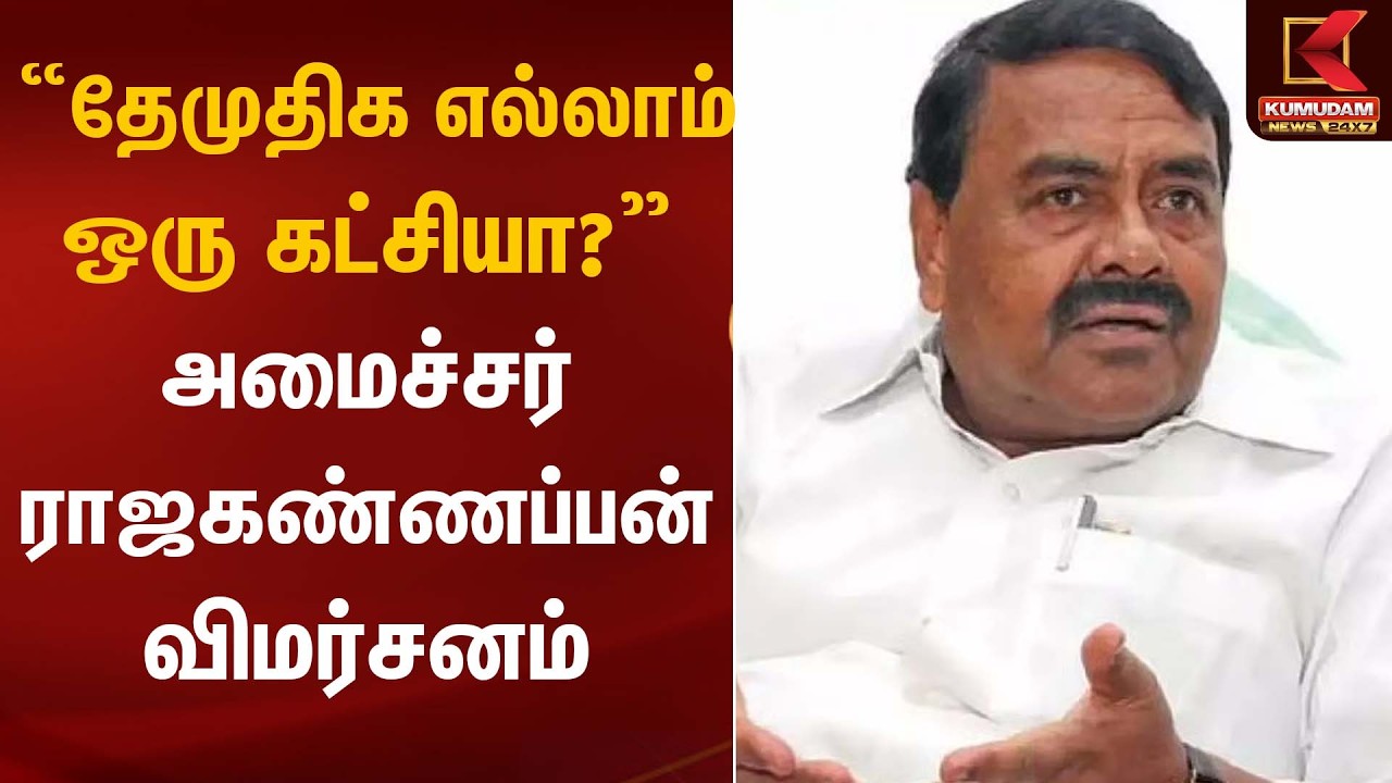 “தேமுதிக எல்லாம் ஒரு கட்சியா?” – அமைச்சர் ராஜகண்ணப்பன் விமர்சனம் | Party Criticism | Kumudam News
