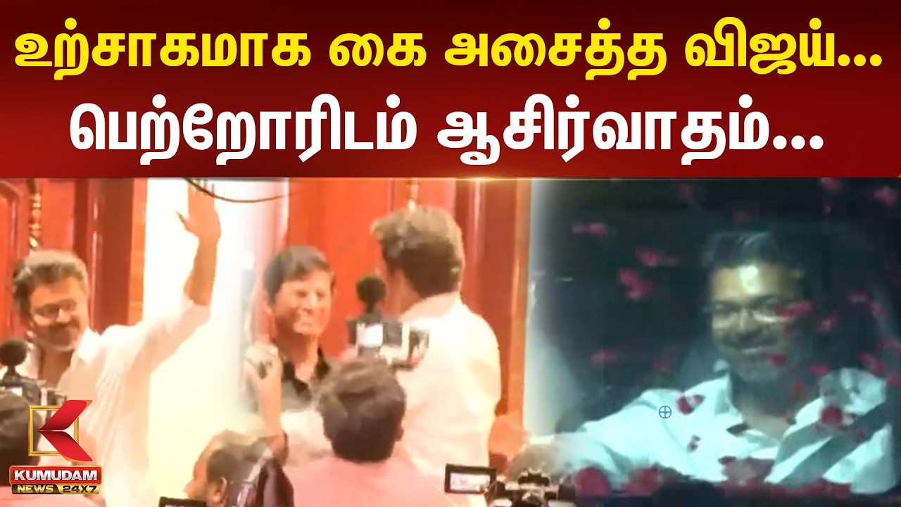 உற்சாகமாக கை அசைத்த விஜய்..! |Tvk | Vijay  | Kumudam News