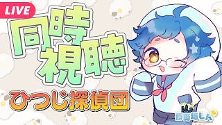 【🔵#同時視聴】「ひつじ探偵団」をいっしょに見よ～！【夜更坂しん/Vtuber】