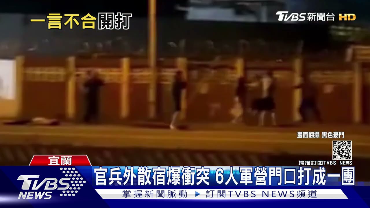 放假就打架！　6人軍營門口打成一團爆衝突