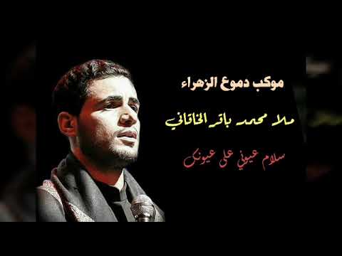 ملا محمد باقر الخاقاني _ شور / سلام عيوني على عيونك _ موكب دموع الزهراء _ الليالي الفاطمية