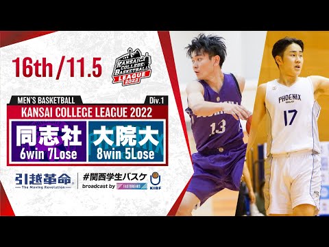 流通学科 同志社大学vs大阪学院大学【16th／2022Div1】［2022年度関西学生バスケットボールリーグ戦］
