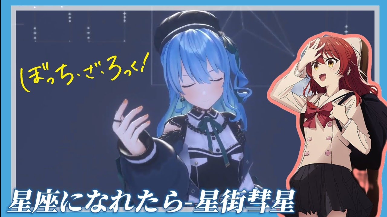 星座になれたら/若能化為星座-結束バンド【星街すいせい/星街彗星】【中日字幕】