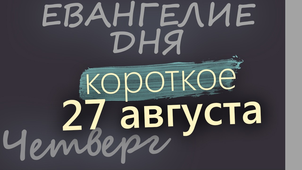 27 августа Четверг Успенский пост Евангелие дня 2026 короткое!