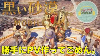 【黒い砂漠モバイル】#6 りっぷらいんchで黒い砂漠モバイルのMV作ってみた！【黒サバ】