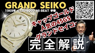 JA-3203| グランドセイコー ハイビート 4520-8000 CAP GOLD/SS