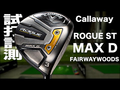 キャロウェイ『ROGUE ST MAX D』フェアウェイウッド トラックマン試打 　〜 Callaway ROGUE ST MAX D Fairway Woods Review 〜