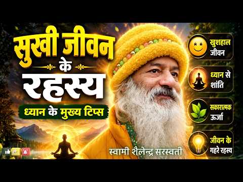 “सुखी जीवन के रहस्य”और “ध्यान के मुख्य टिप्स” !!