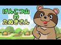 Japanese Children's Song - Baby Racoondog of Genkotsuyama - げんこつ山のたぬきさん