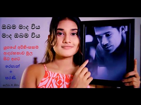 Obama mada viya ඔබම මාද විය Paradige පාරදිගේ Song | Sarani&Rehan |  Uddika Premarathna Dusheni Silva
