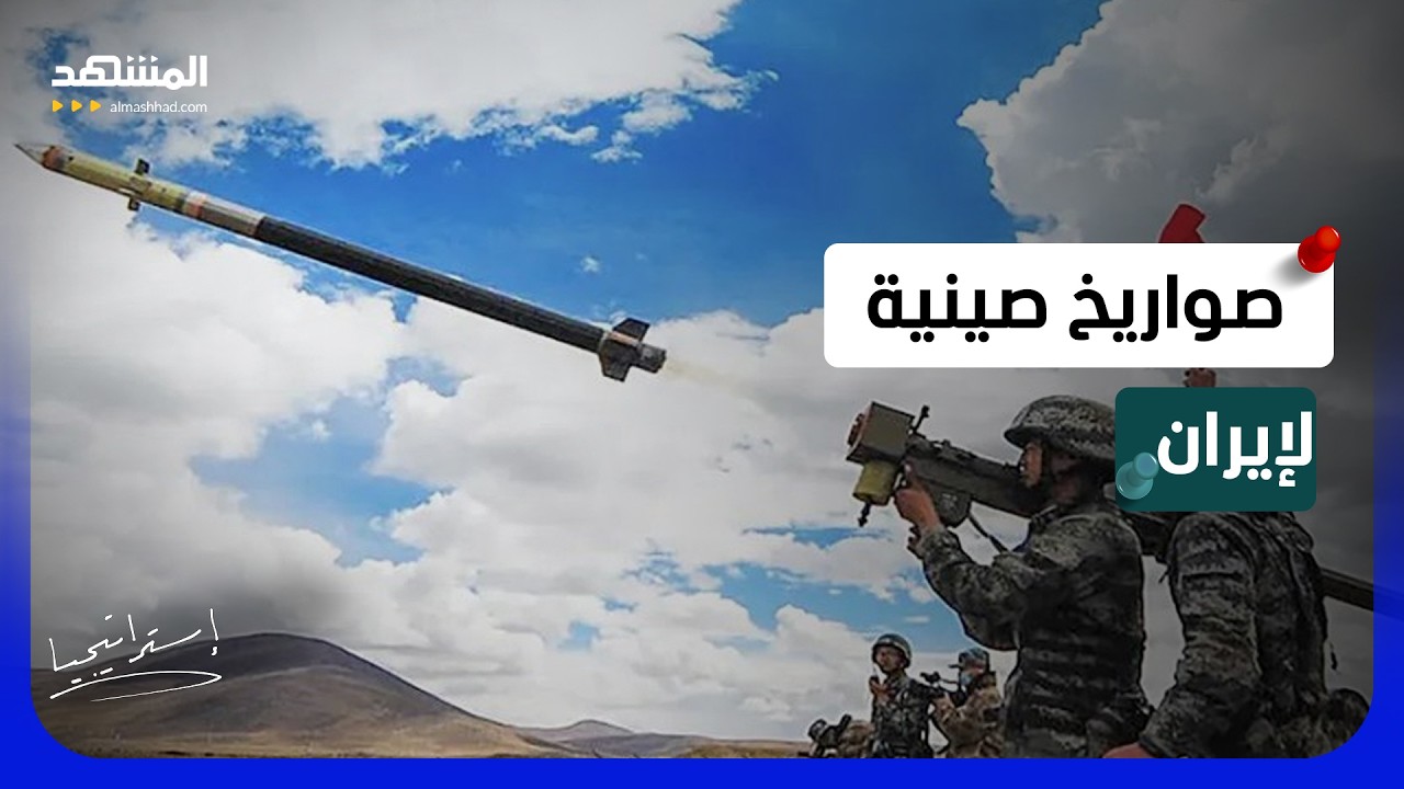 هل أرسلت الصين أخطر الأسلحة والصواريخ لإيران؟ كيف سترد أميركا؟ - استراتيجيا