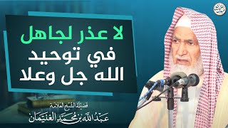 لا عذر لجاهل في توحيد الله جل وعلا | العلامة عبدالله الغنيمان image