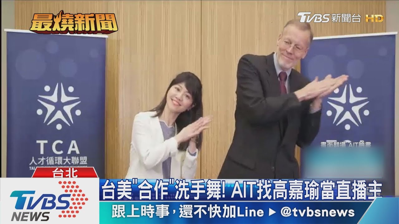 台美「合作」洗手舞! AIT找高嘉瑜當直播主