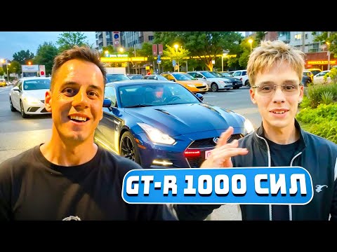 ДИМА ГОРДЕЙ ГОНЯЕТ НА GTR 1000 СИЛ С ЦАРЕМ и РЕАКЦИЯ ДЕВУШКИ НА МАШИНУ