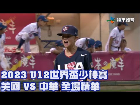 【2023 U12世界盃少棒賽】美國 VS 中華 全場精華