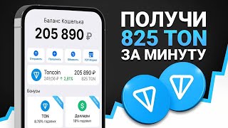 СРОЧНО! ТЕЛЕГРАМ РАЗДАЕТ 825 ТОН БЕСПЛАТНО! КАК ЗАБРАТЬ СВОЙ ДРОП TONCOIN?