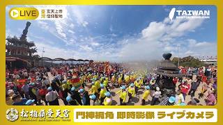 【LIVE】松柏嶺受天宮│門神視角即時影像│LIVE CAMERA│ライブカメラ│臺灣玄天上帝進香中心│TAIWAN