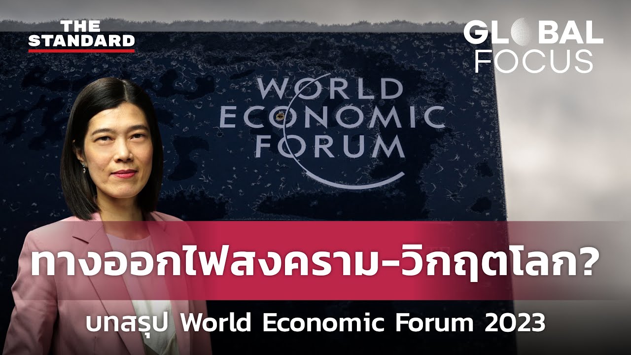 ‘ทางออกไฟสงคราม เงินเฟ้อ โลกแบ่งขั้ว’ จับตาผู้นำคุยอะไรใน World Economic Forum 2023 | GLOBAL FOCUS#4