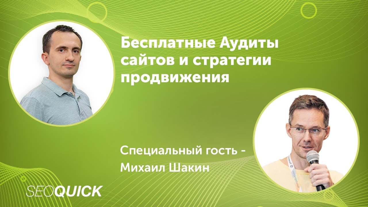 Бесплатный аудит сайта и стратегия продвижения с Михаилом Шакином (2021 Вебинар)