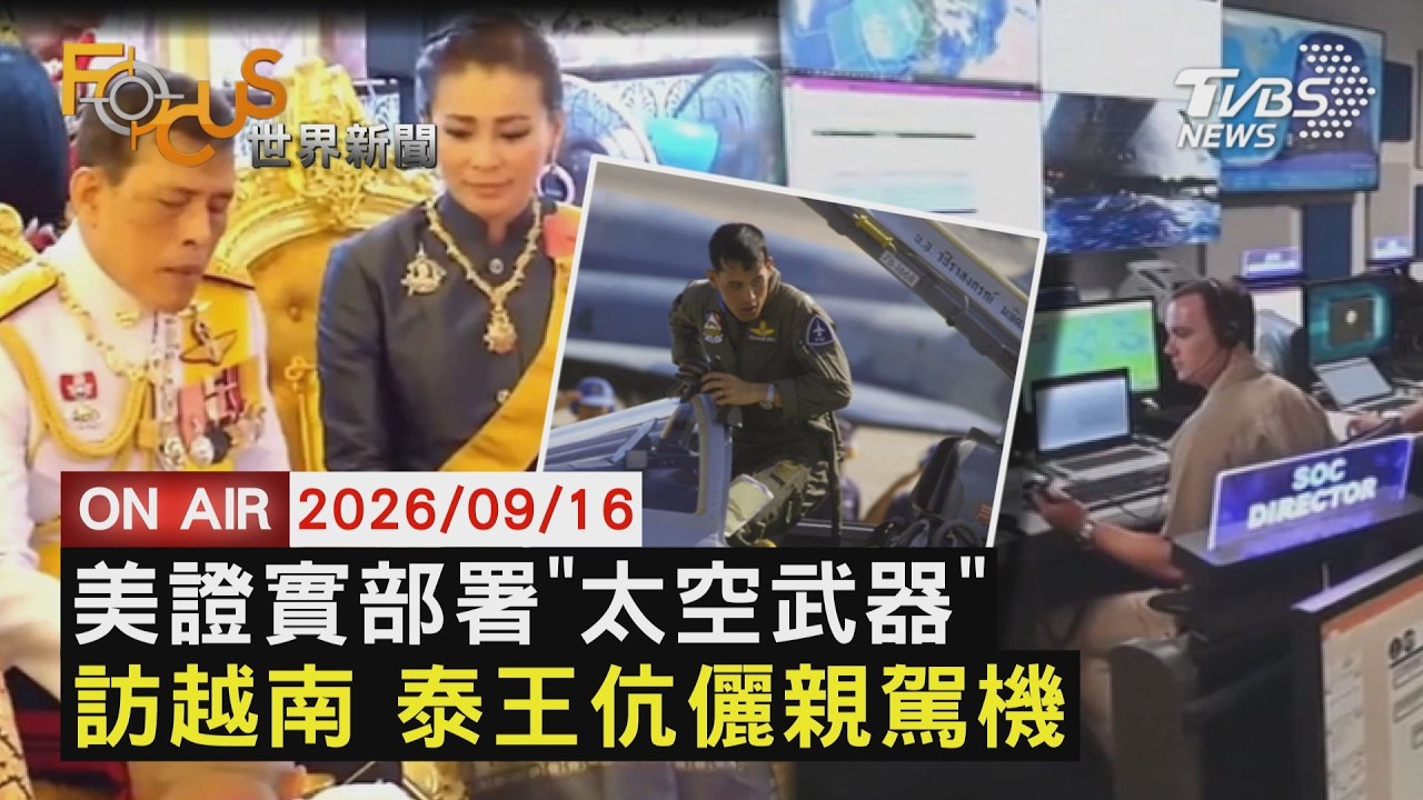 【LIVE】20260916 抗俄反中 美首證實建「金穹」太空系統　建交50年首訪河內 泰王親駕專機王后擔任副駕　美債殖利率飆高 貝森特聽證會辯:全球性因素｜FOCUS世界新聞