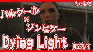 ゾンビパルクールゲー！Dying Lightを実況プレイ　Part９