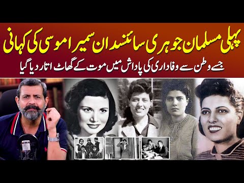 Mother of Atomic Energy: Sameera Moussa Kaun The? - Podcast with Nasir Baig #scientist #egypt
