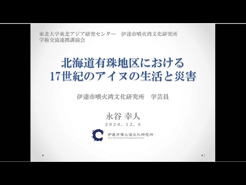 東北大学東北アジア研究センター・伊達市噴火湾文化研究所第10 回 学術交流連携講演会「人の営みと自然」：北海道有珠地区における17世紀のアイヌの生活と災害
