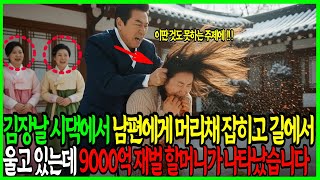 Download lagu 시니어사연 | 노후사연 | 오디오북 | 김장날 시댁에서 남편에게 머리채 잡히고 길에서 울고 있는데 9000억 재벌 할머니가 나타났습니다 mp3 Download lagu 시니어사연 | 노후사연 | 오디오북 | 김장날 시댁에서 남편에게 머리채 잡히고 길에서 울고 있는데 9000억 재벌 할머니가 나타났습니다 mp3