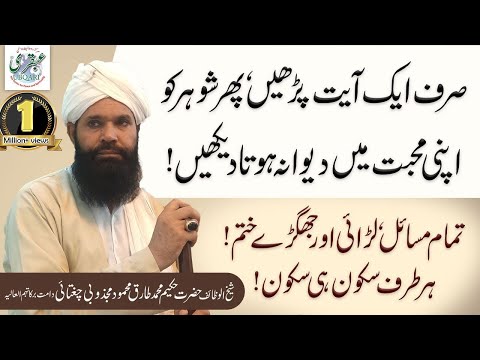 Sirf Aik Ayat Parhain, Phir Shohar ko apni Muhabbat me Dewana hota Dekhain | Ubqari | SheikhulWazaif