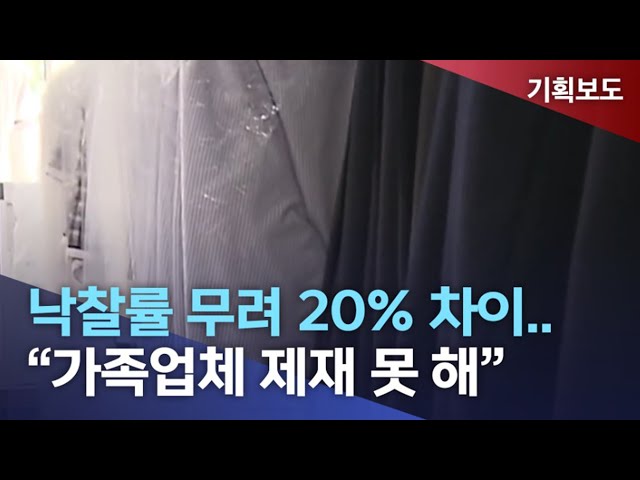 낙찰률 무려 '20%' 차이에도 