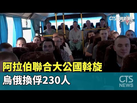 阿拉伯聯合大公國斡旋　烏俄換俘230人