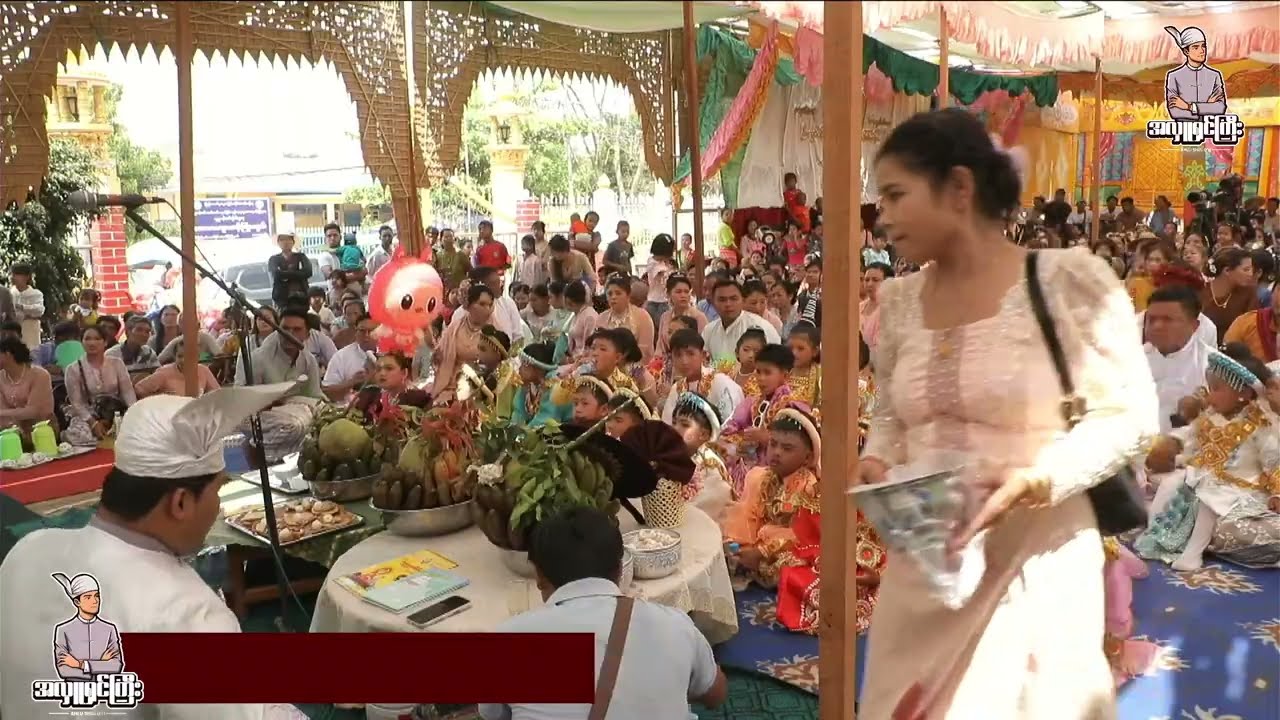 မြေးရှင်ပြု၊ နားသ၊ အလှူတော်မင်္ဂလာ' အလှူကြီးနေ့  ဘိသိက်