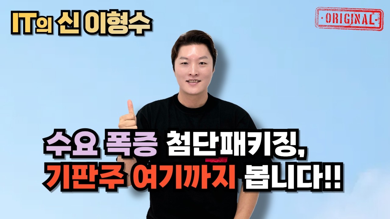 수요 폭증 첨단패키징, 기판주 여기까지 봅니다!!