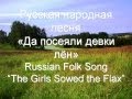 Русская народная песня "Да посеяли девки лён".Russian Folk Song 