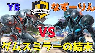 【スマブラSP】ダムスミラー！ダークサムス使いYB　VS　ダークサムス使いなずーりん【ゲームアリーナ杯】第1弾YB討伐軍5月14日18時