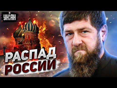 Начался распад России — Пионтковский о заявлениях Кадырова