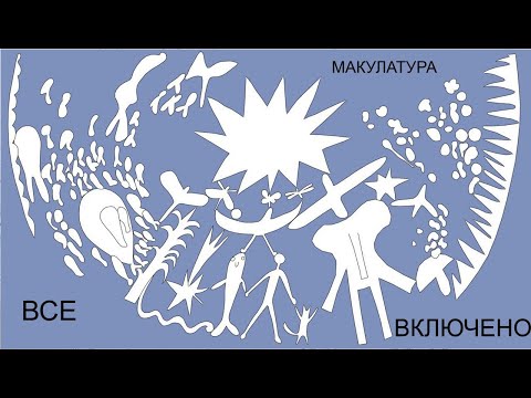 макулатура — все включено