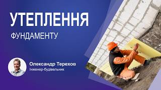 Утеплення фундаменту