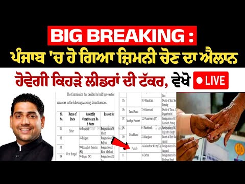 Big Breaking: ਪੰਜਾਬ 'ਚ ਹੋ ਗਿਆ ਜ਼ਿਮਨੀ ਚੋਣ ਦਾ ਐਲਾਨ, ਹੋਵੇਗੀ ਕਿਹੜੇ ਲੀਡਰਾਂ ਦੀ ਟੱਕਰ, ਵੇਖੋ LIVE