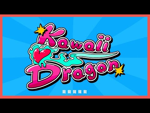 山村 響「Kawaii♡Dragon」Music Video