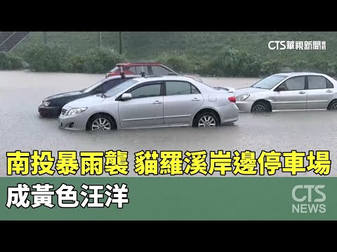 南投暴雨襲　貓羅溪岸邊停車場成黃色汪洋