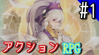【美麗アクションRPG】アフターイメージやっていきます#1
