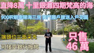 梵高的海稀缺筍盤！高層 87㎡三房一衛，獨門獨戶私隱度極高！正南無敵海景，視野開揚采光超靚！！僅 46 萬有交易，港人自住投資首選，手慢無！