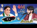 PPP New Song 2020 Singer Iftikhar Uddin Iftikhar GB New Songs