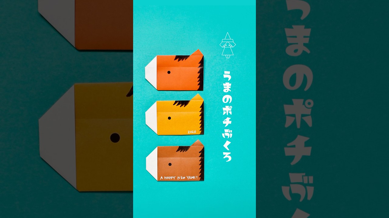 【折り紙1枚】簡単 馬のポチ袋の折り方(ショートバージョン) #折り紙 #おりがみ #origami #馬のポチ袋 #おりがみの時間