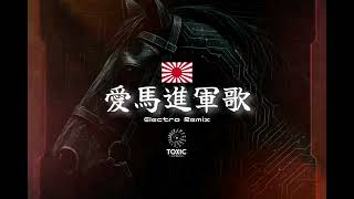 愛馬進軍歌Remix