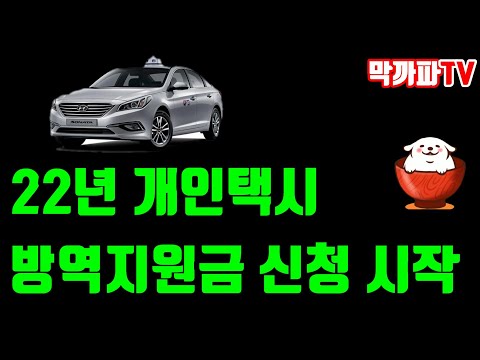 개인택시 방역지원금 신청 시작 -막까파TV-