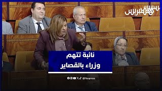نائبة تتهم الوزراء بأنهم "مقصرين" ورئيس الجلسة يقرر سحب الكلمة من المحضر thumbnail