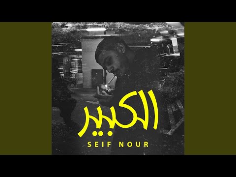 الكبير سيف نور